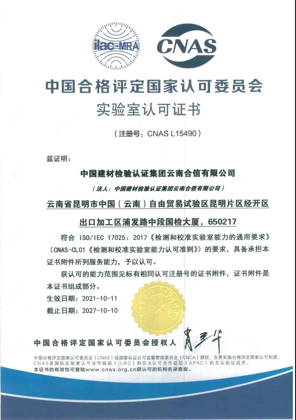 國檢集團(tuán)·云南合信獲得中國合格評(píng)定國家認(rèn)可委員會(huì)（CNAS）頒發(fā)的實(shí)驗(yàn)室認(rèn)可證書