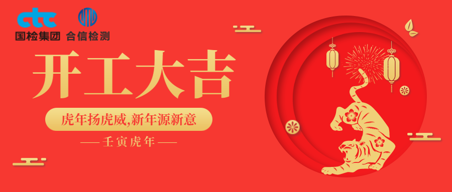 國檢集團(tuán)·云南合信開工啦！